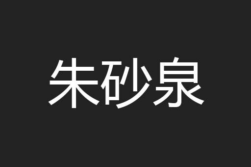 朱砂泉
