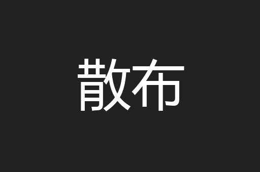 散布