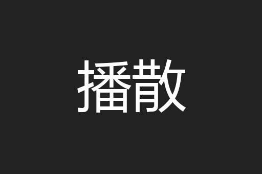 播散