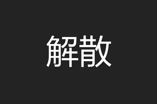 解散