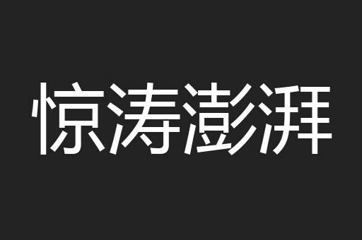 惊涛澎湃