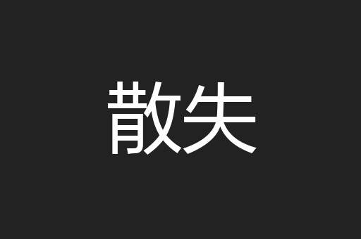 散失