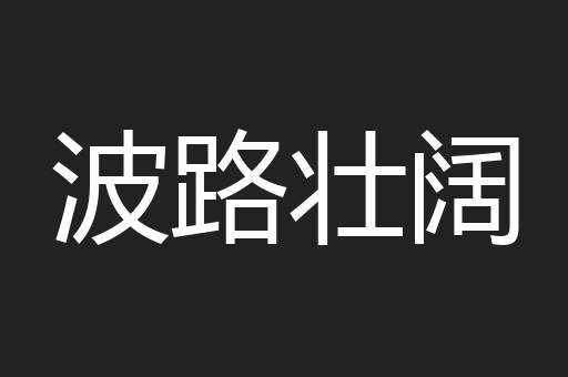 波路壮阔