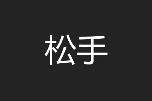 松手