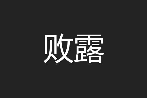 败露