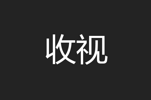 收视