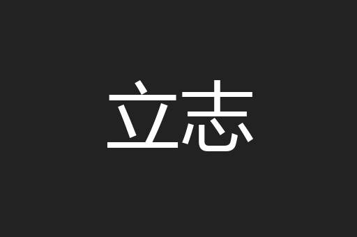 立志