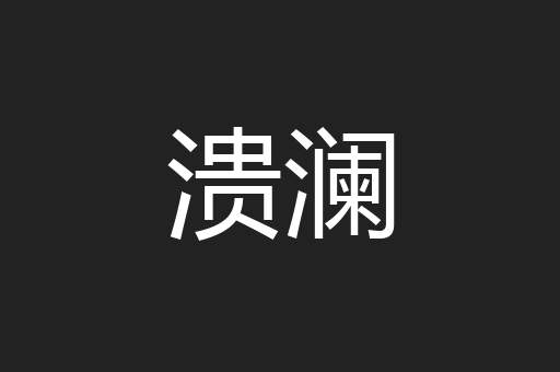 溃澜