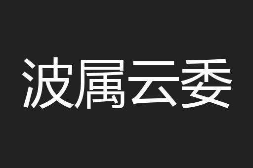 波属云委