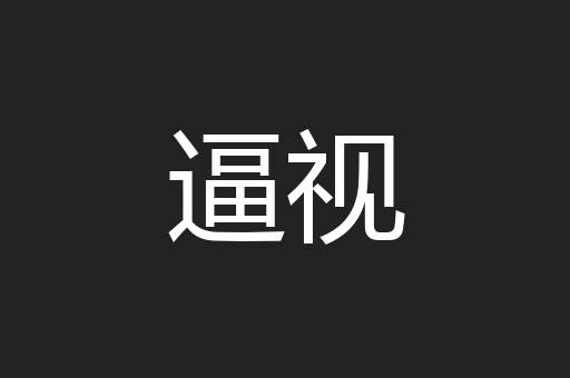 逼视