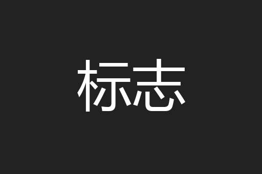 标志
