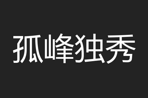 孤峰独秀