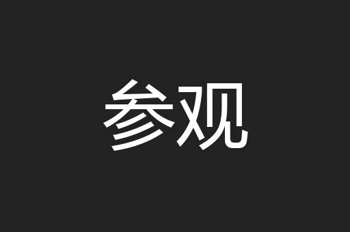 参观