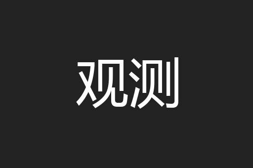 观测