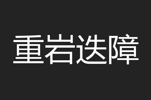 重岩迭障