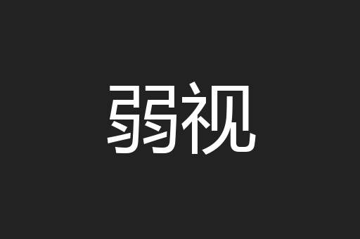弱视
