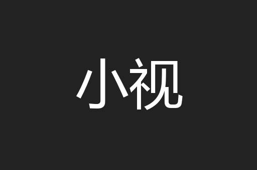 小视