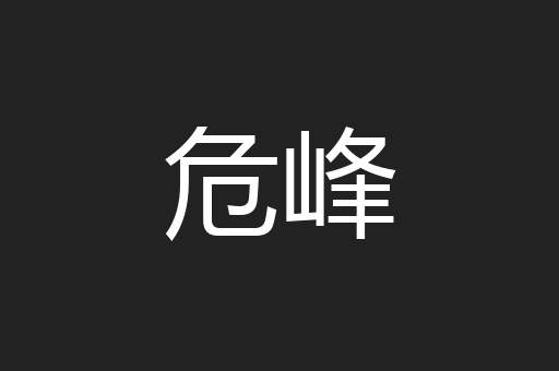 危峰