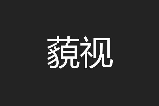 藐视