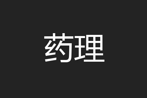 药理