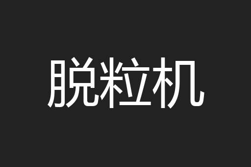 脱粒机