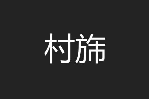 村旆