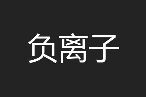 负离子