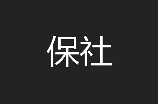 保社