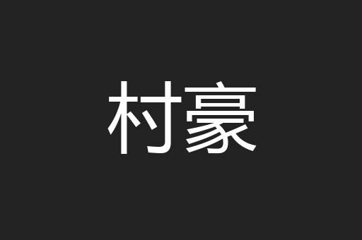 村豪
