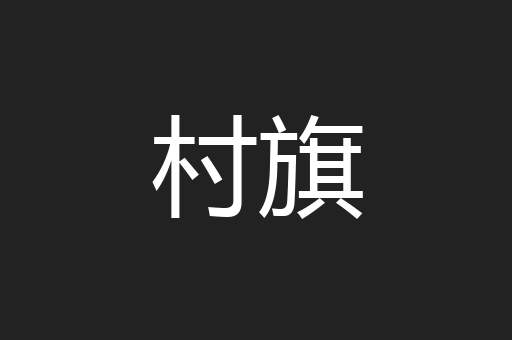 村旗