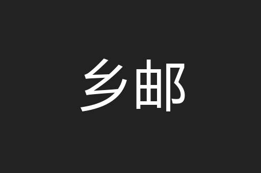 乡邮