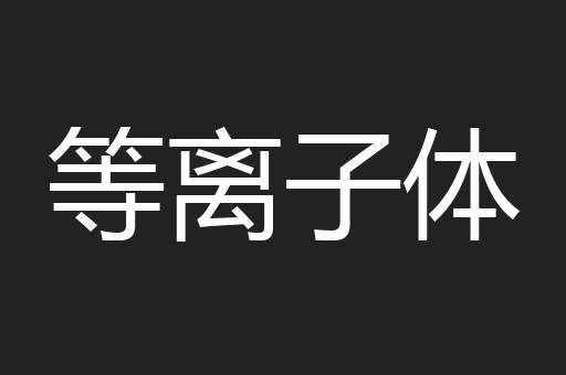 等离子体
