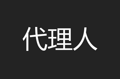 代理人