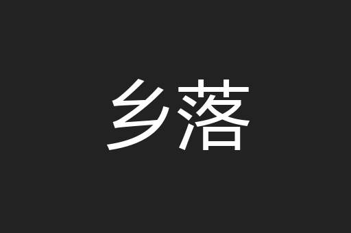 乡落