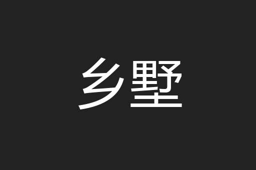 乡墅