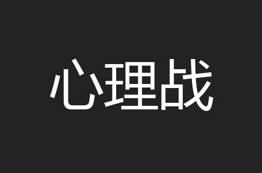 心理战