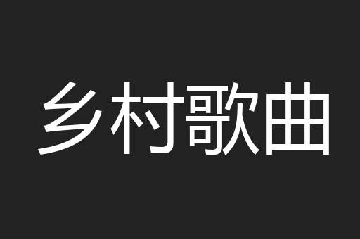 乡村歌曲