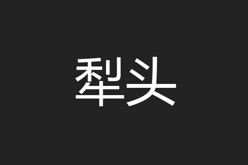 犁头