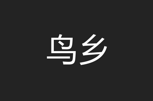 鸟乡
