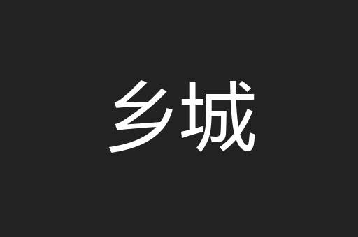 乡城