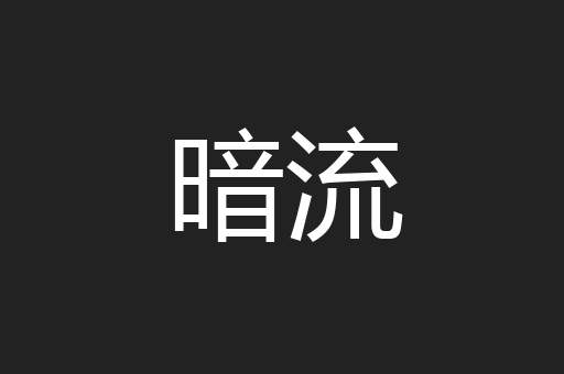 暗流