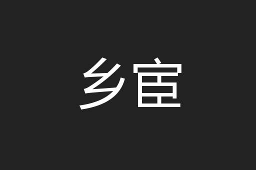 乡宦