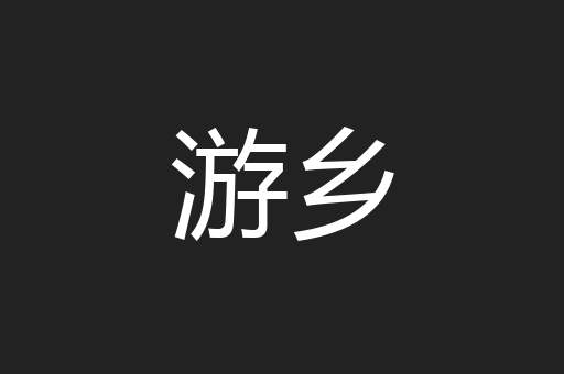 游乡