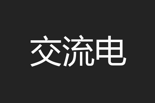 交流电