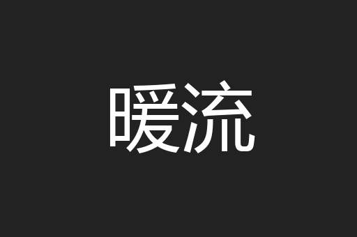 暖流