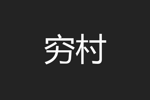 穷村