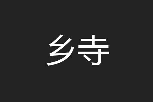 乡寺