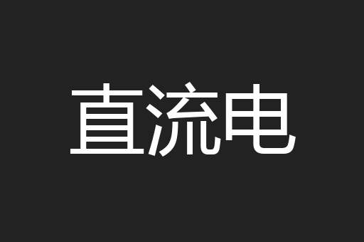 直流电