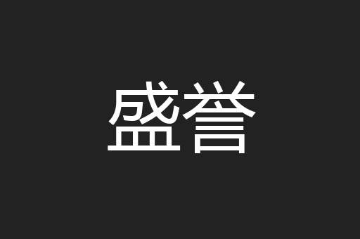 盛誉