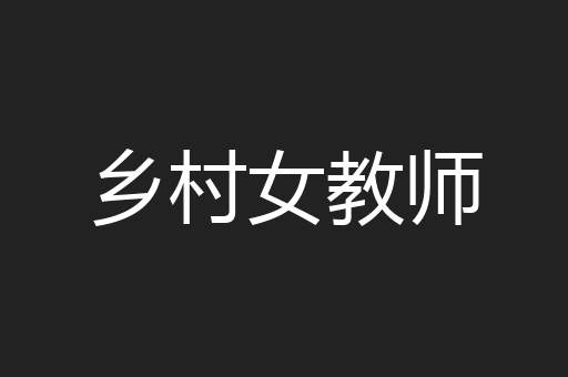乡村女教师